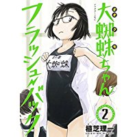 ・大蜘蛛ちゃんフラッシュ・バック 第2巻